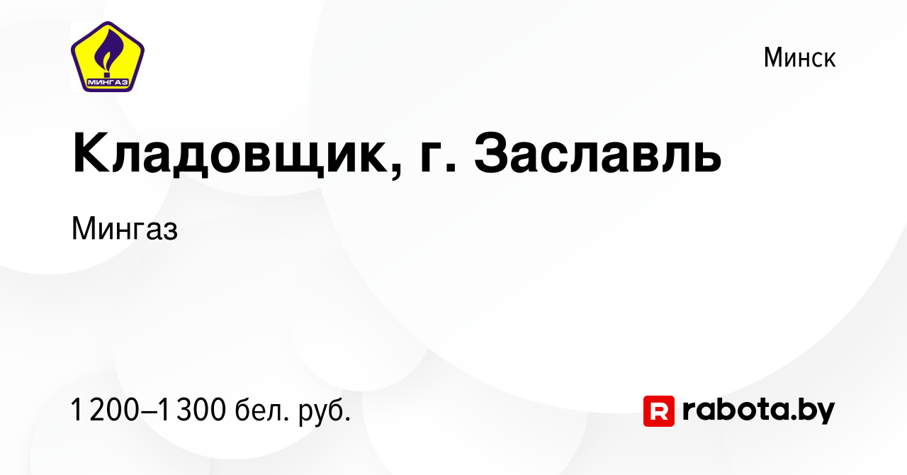 Вакансия Кладовщик, г. Заславль в Минске, работа в компании Мингаз  (вакансия в архиве c 27 февраля 2023)