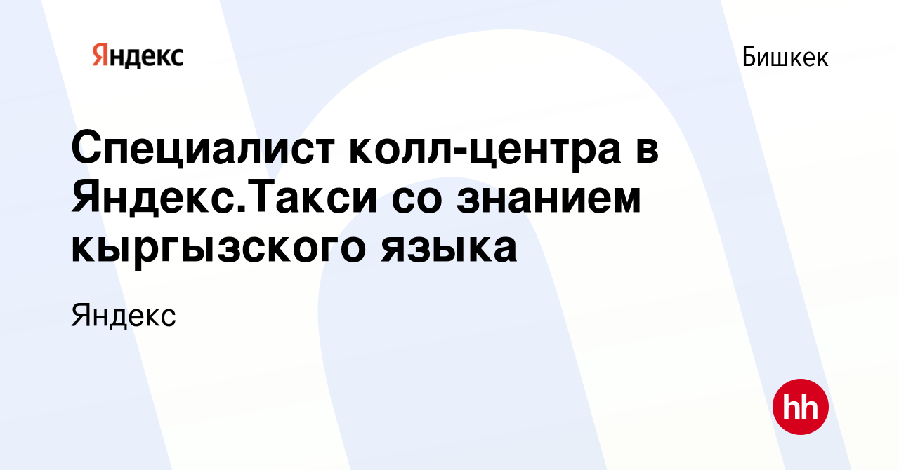 Вакансия Специалист колл-центра в Яндекс.Такси со знанием кыргызского языка  в Бишкеке, работа в компании Яндекс (вакансия в архиве c 17 февраля 2023)