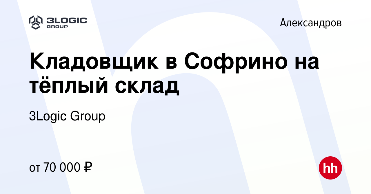 Вакансия Кладовщик в Софрино на тёплый склад в Александрове, работа в  компании 3Logic Group