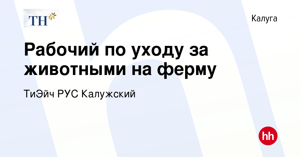 Вакансия Рабочий по уходу за животными на ферму в Калуге, работа в компании  ТиЭйч РУС Калужский (вакансия в архиве c 17 февраля 2023)