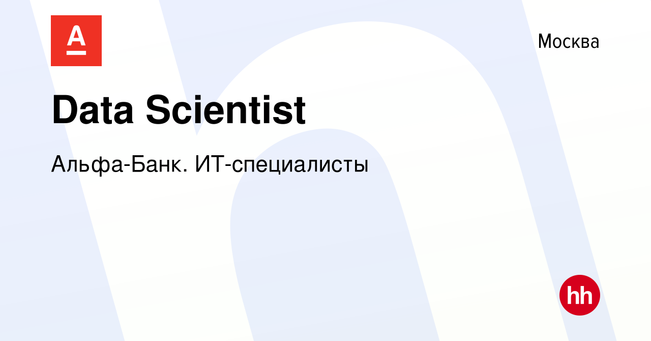 Вакансия Data Scientist в Москве, работа в компании Альфа-Банк.  ИТ-специалисты (вакансия в архиве c 17 февраля 2023)