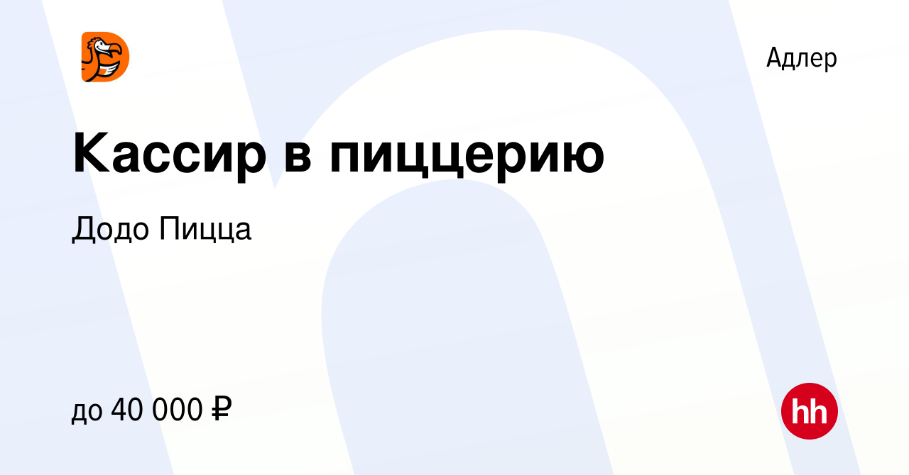 Вакансия Кассир в пиццерию в Адлере, работа в компании Додо Пицца (вакансия  в архиве c 17 февраля 2023)