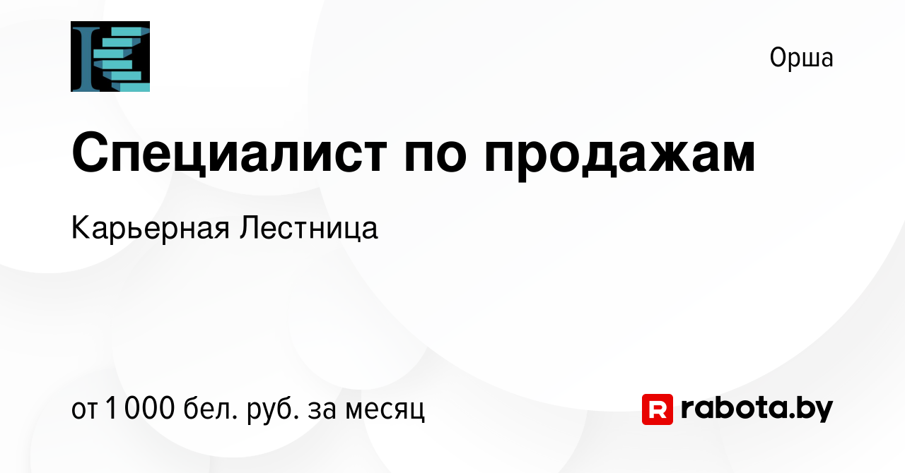 Вакансия Специалист по продажам в Орше, работа в компании Карьерная  Лестница (вакансия в архиве c 17 февраля 2023)