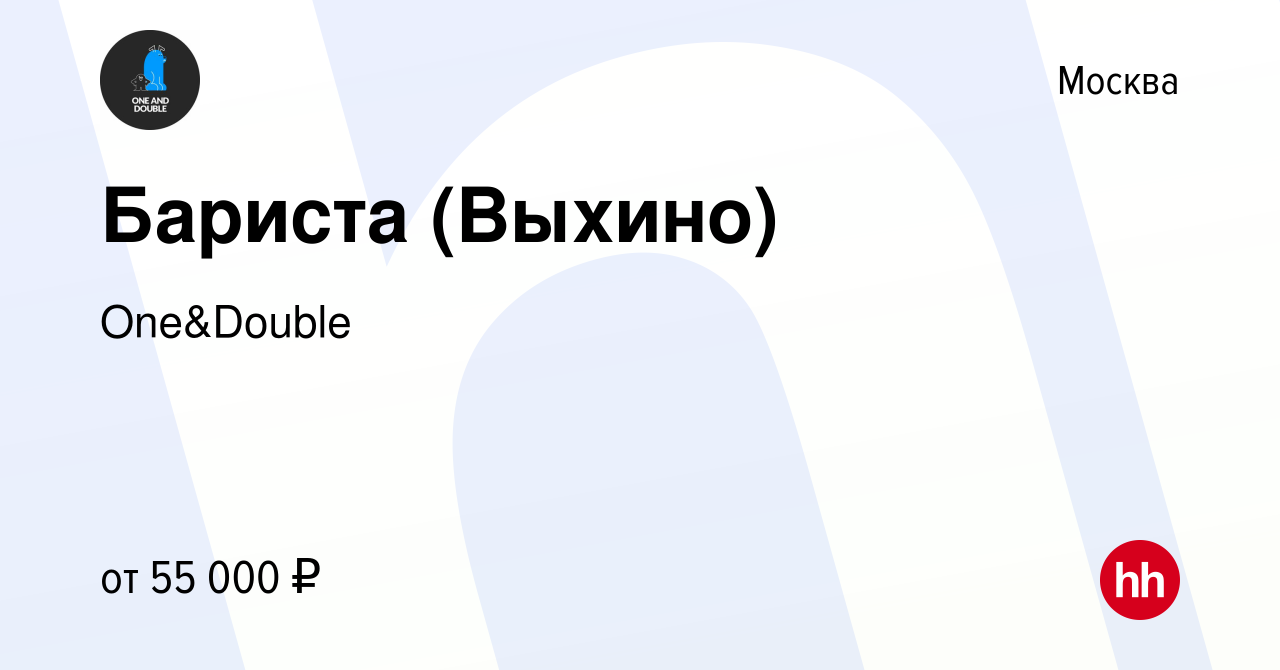 Вакансия Бариста (Выхино) в Москве, работа в компании One&Double (вакансия  в архиве c 16 февраля 2023)