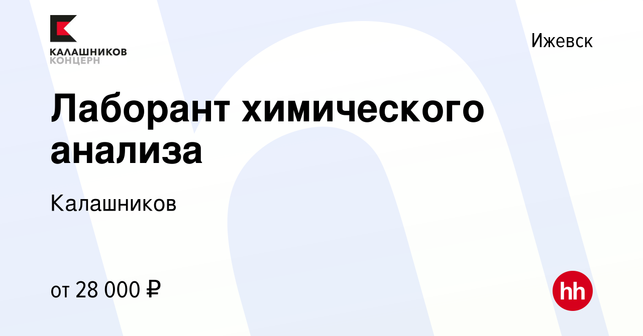 Вакансия Лаборант химического анализа в Ижевске, работа в компании  Калашников (вакансия в архиве c 29 января 2023)