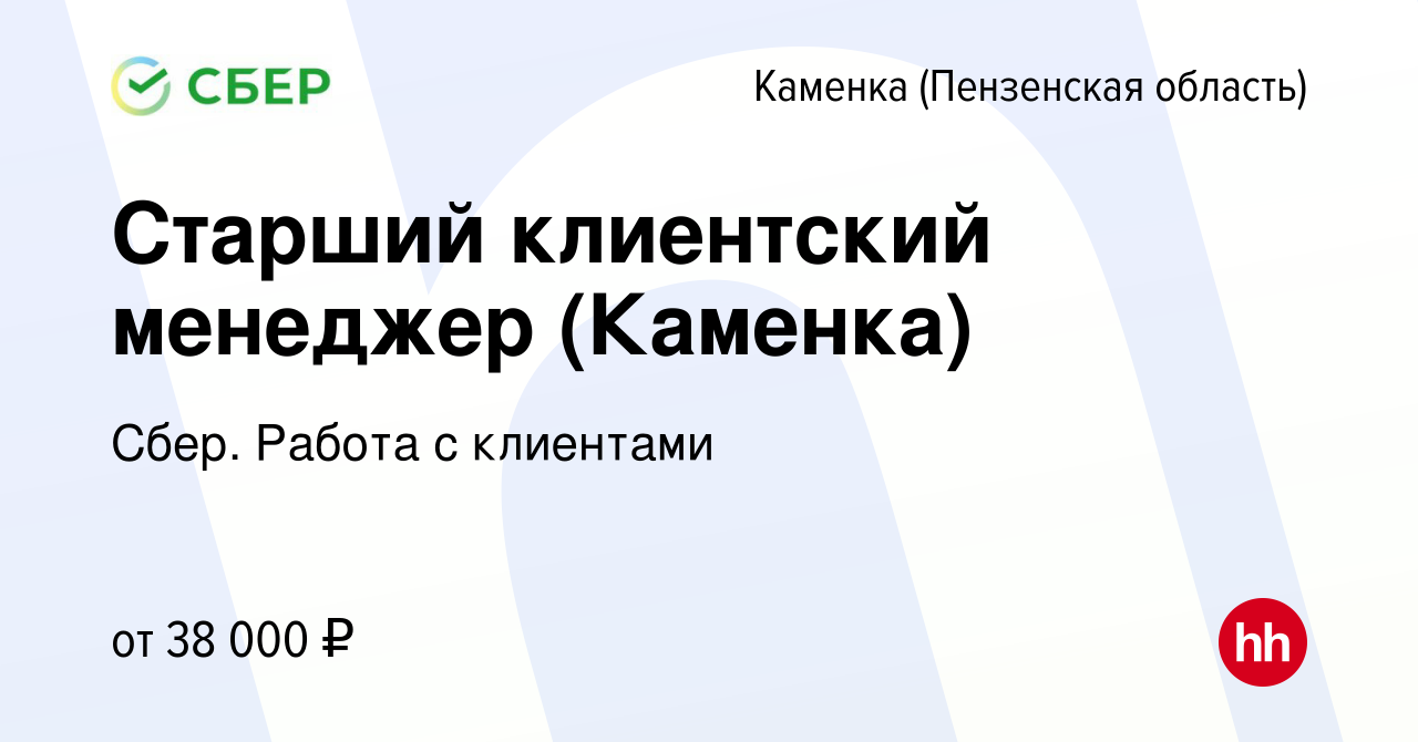 Вакансия Старший клиентский менеджер (Каменка) в Каменке, работа в компании  Сбер. Работа с клиентами (вакансия в архиве c 31 августа 2023)