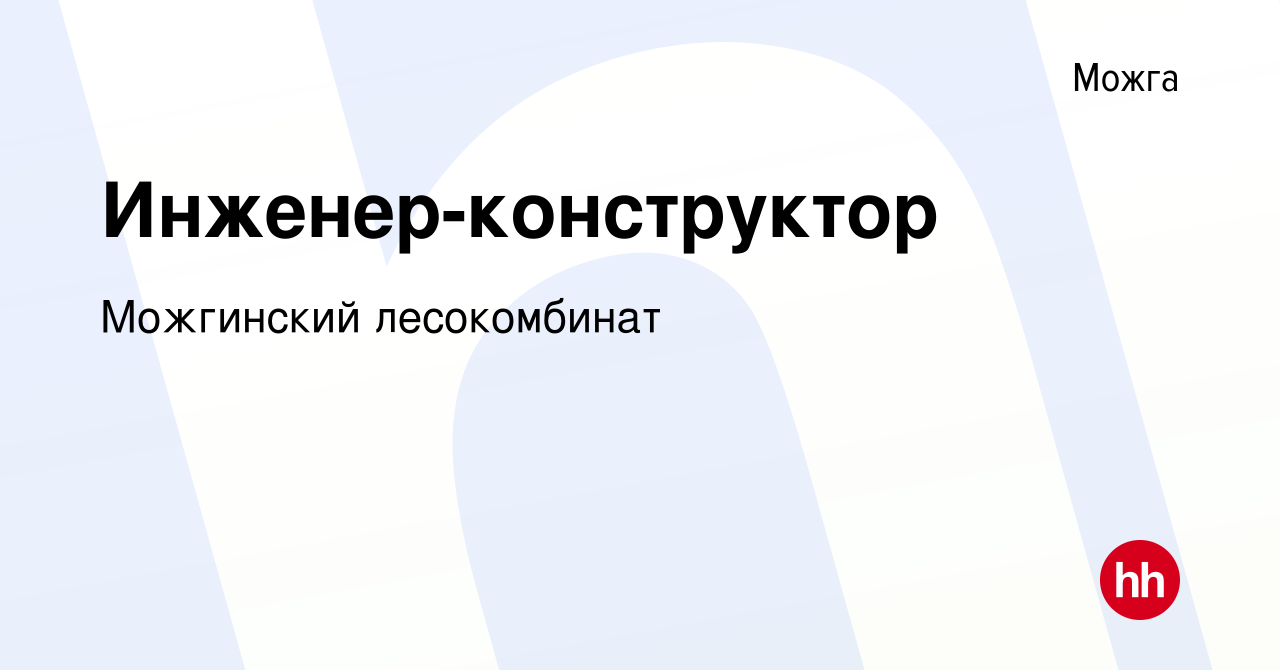 Вакансия Инженер-конструктор в Можге, работа в компании Можгинский  лесокомбинат (вакансия в архиве c 17 февраля 2023)