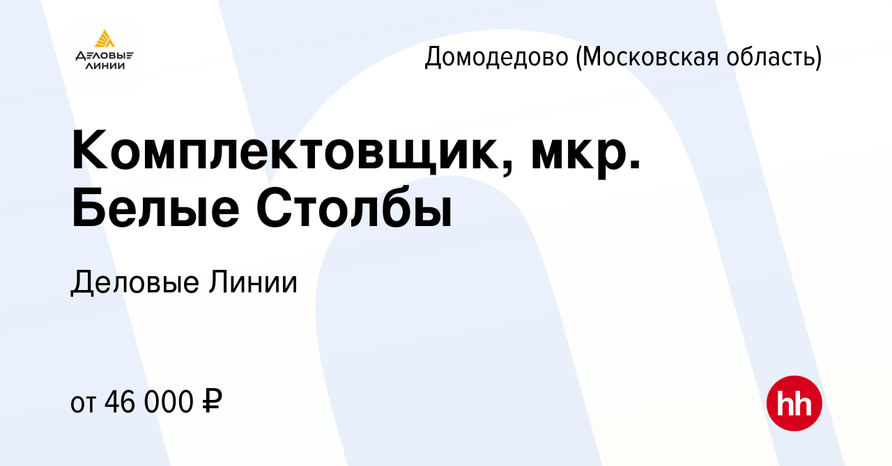 Вакансия Комплектовщик, мкр. Белые Столбы в Домодедово, работа в компании  Деловые Линии (вакансия в архиве c 4 апреля 2023)