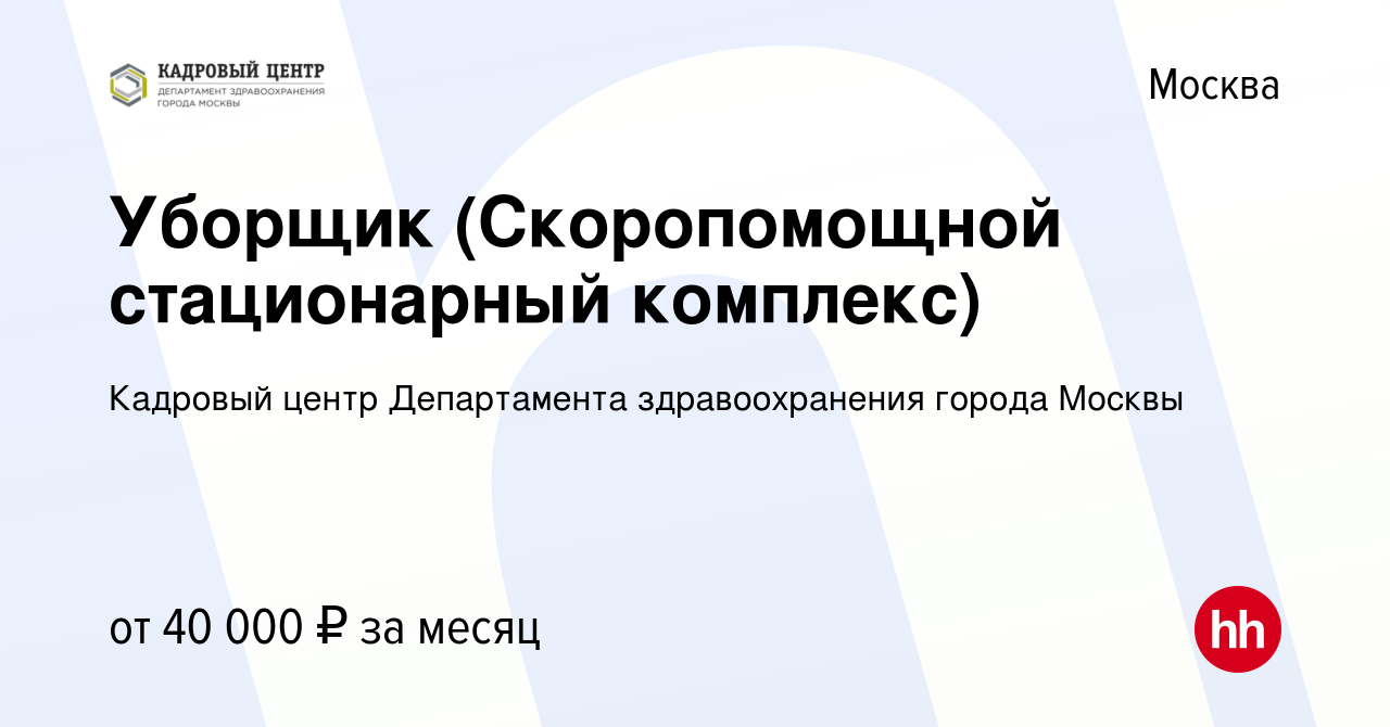 Вакансия Уборщик (Скоропомощной стационарный комплекс) в Москве, работа в  компании Кадровый Центр Департамента здравоохранения города Москвы  (вакансия в архиве c 28 мая 2023)