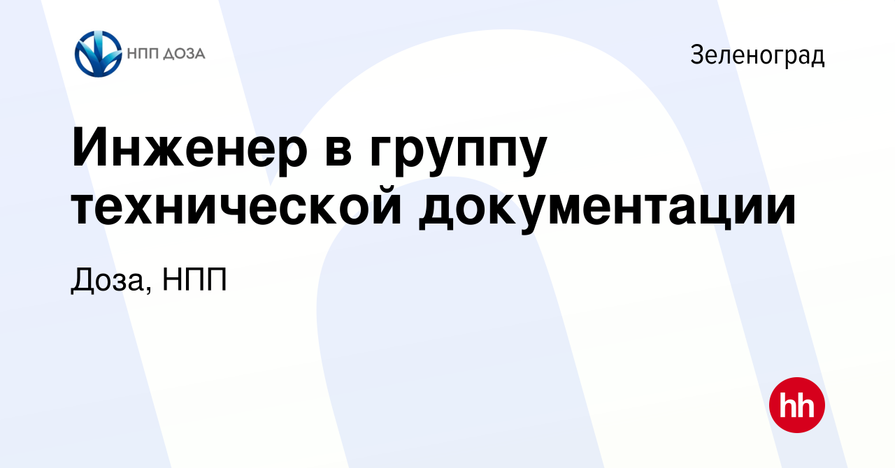 Вакансия Инженер в группу технической документации в Зеленограде, работа в  компании Доза, НПП (вакансия в архиве c 19 октября 2023)