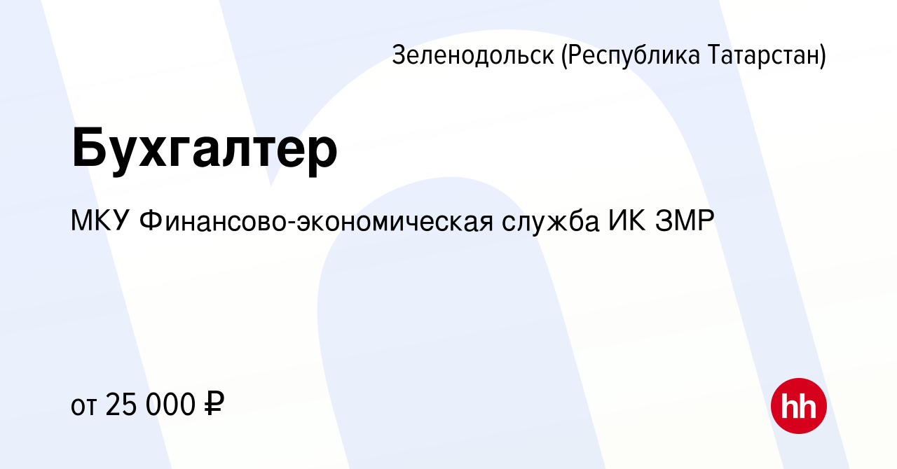 Вакансия Бухгалтер в Зеленодольске (Республике Татарстан), работа в  компании МКУ Финансово-экономическая служба ИК ЗМР (вакансия в архиве c 17  февраля 2023)