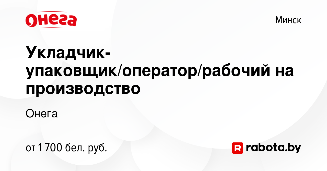 Вакансия Укладчик-упаковщик/оператор/рабочий на производство в Минске,  работа в компании Онега (вакансия в архиве c 8 февраля 2024)