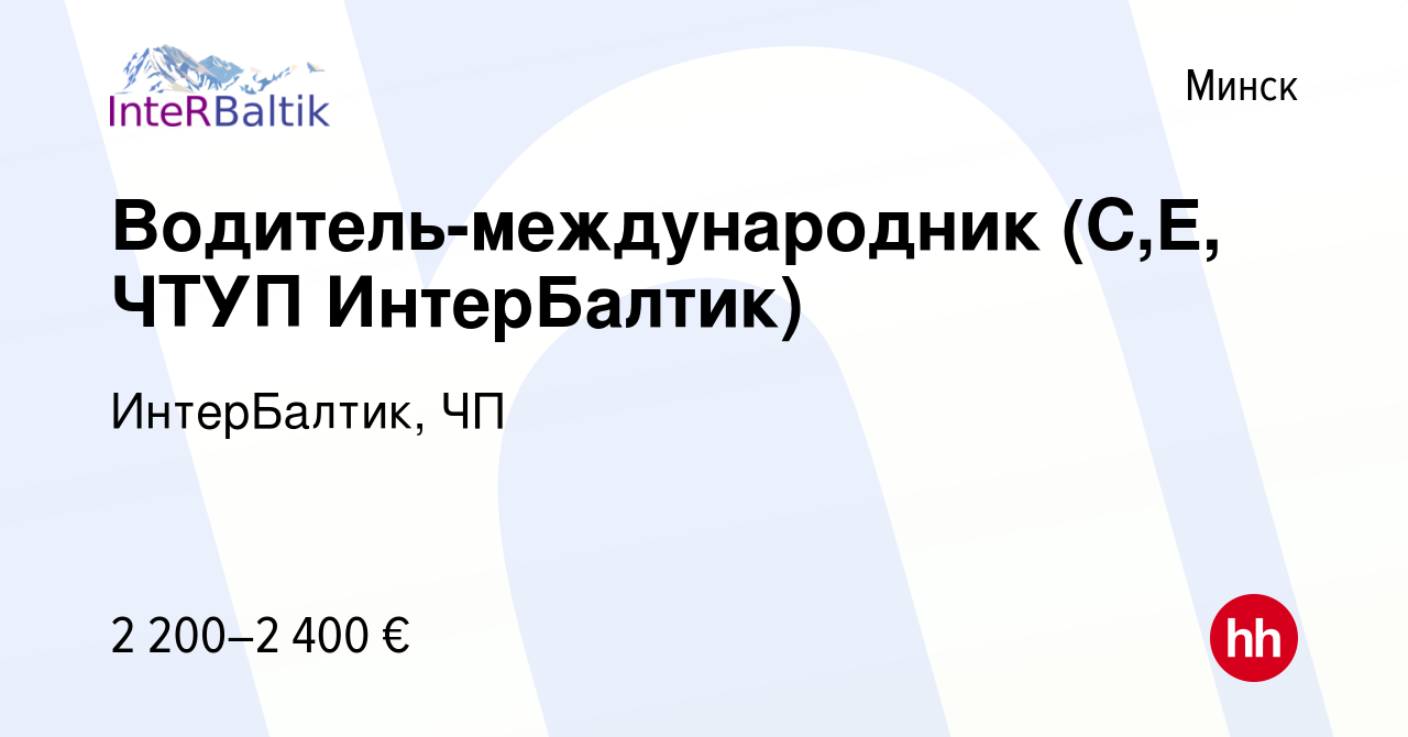 Вакансия Водитель-международник (C,E, ЧТУП ИнтерБалтик) в Минске, работа в  компании ИнтерБалтик, ЧП (вакансия в архиве c 17 февраля 2023)