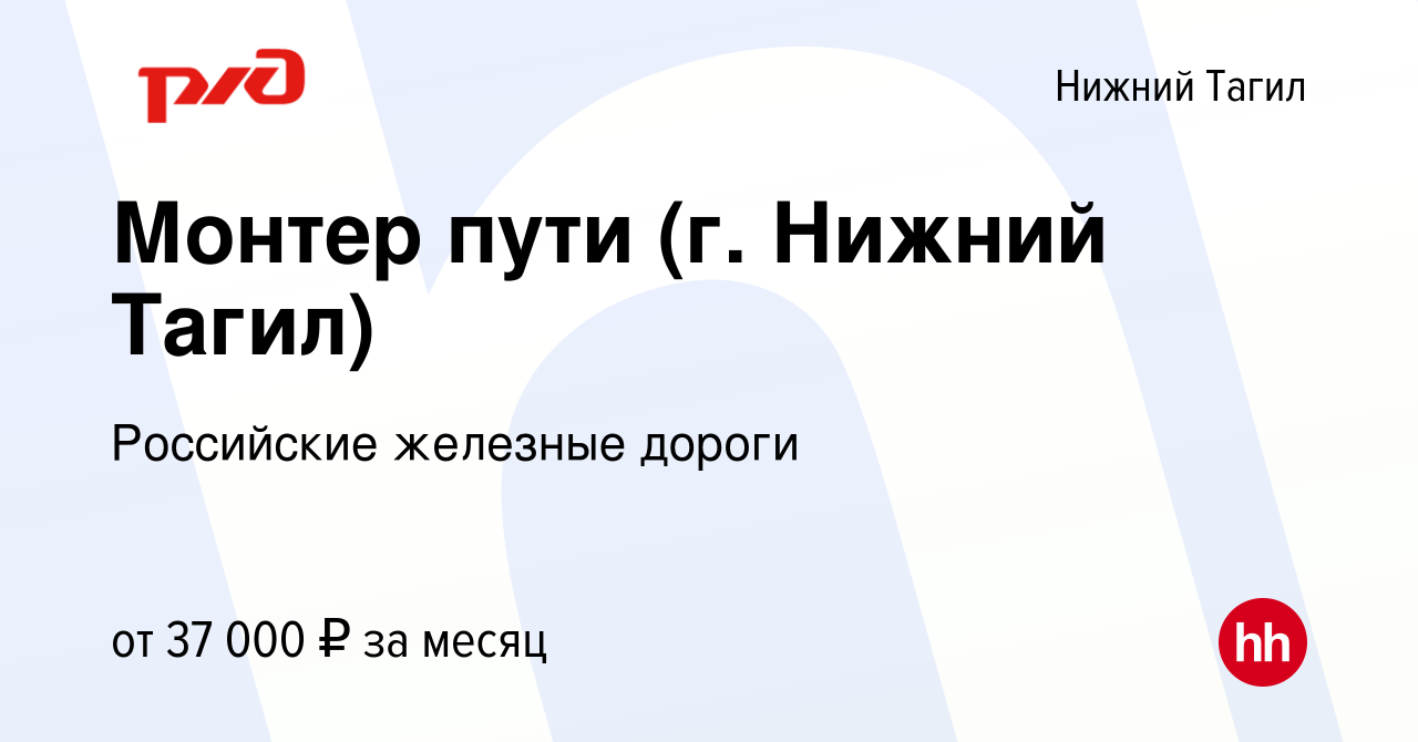 Вакансия Монтер пути (г. Нижний Тагил) в Нижнем Тагиле, работа в компании  Российские железные дороги (вакансия в архиве c 17 февраля 2023)