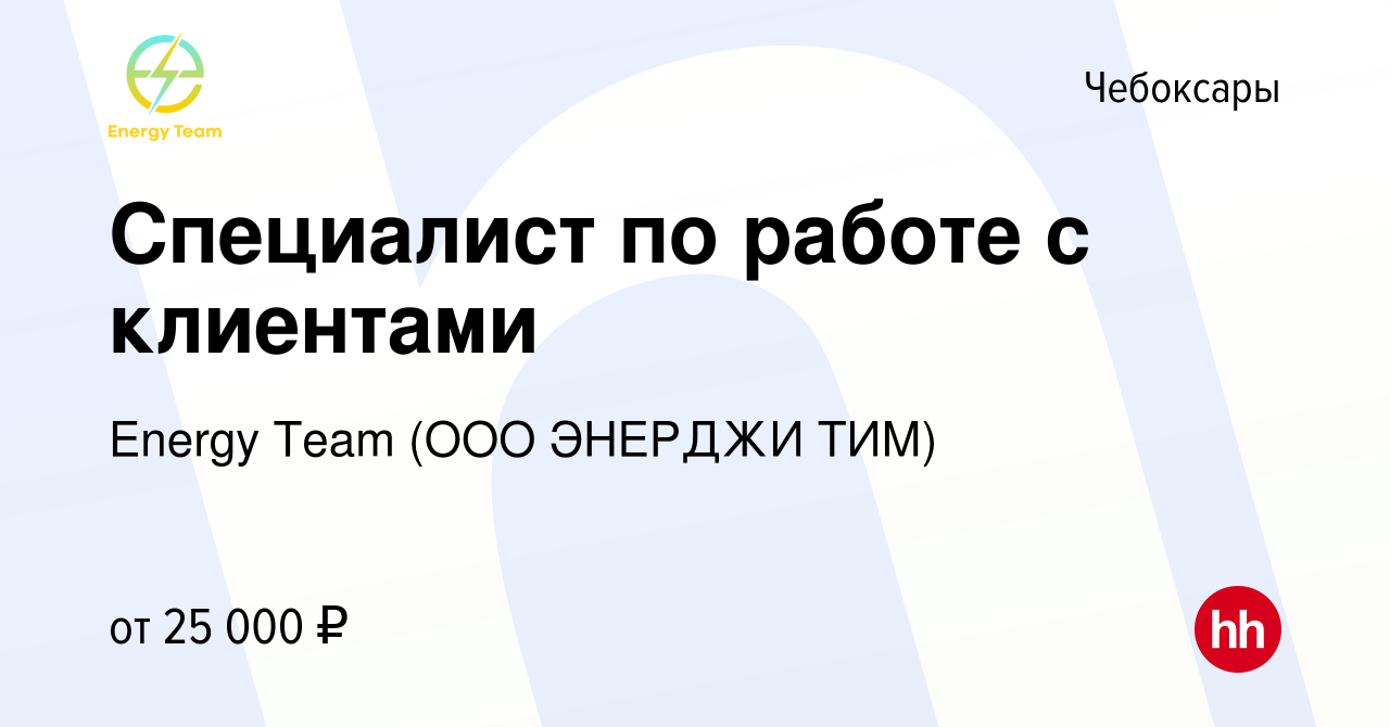 Вакансия Специалист по работе с клиентами в Чебоксарах, работа в компании  Energy Team (ООО ЭНЕРДЖИ ТИМ) (вакансия в архиве c 10 апреля 2023)