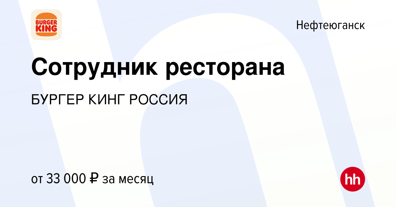 Вакансия Сотрудник ресторана в Нефтеюганске, работа в компании БУРГЕР КИНГ  РОССИЯ (вакансия в архиве c 11 марта 2023)