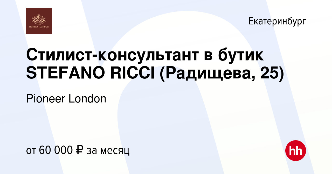 Вакансия Стилист-консультант в бутик STEFANO RICCI (Радищева, 25) в  Екатеринбурге, работа в компании Pioneer London (вакансия в архиве c 3  февраля 2023)