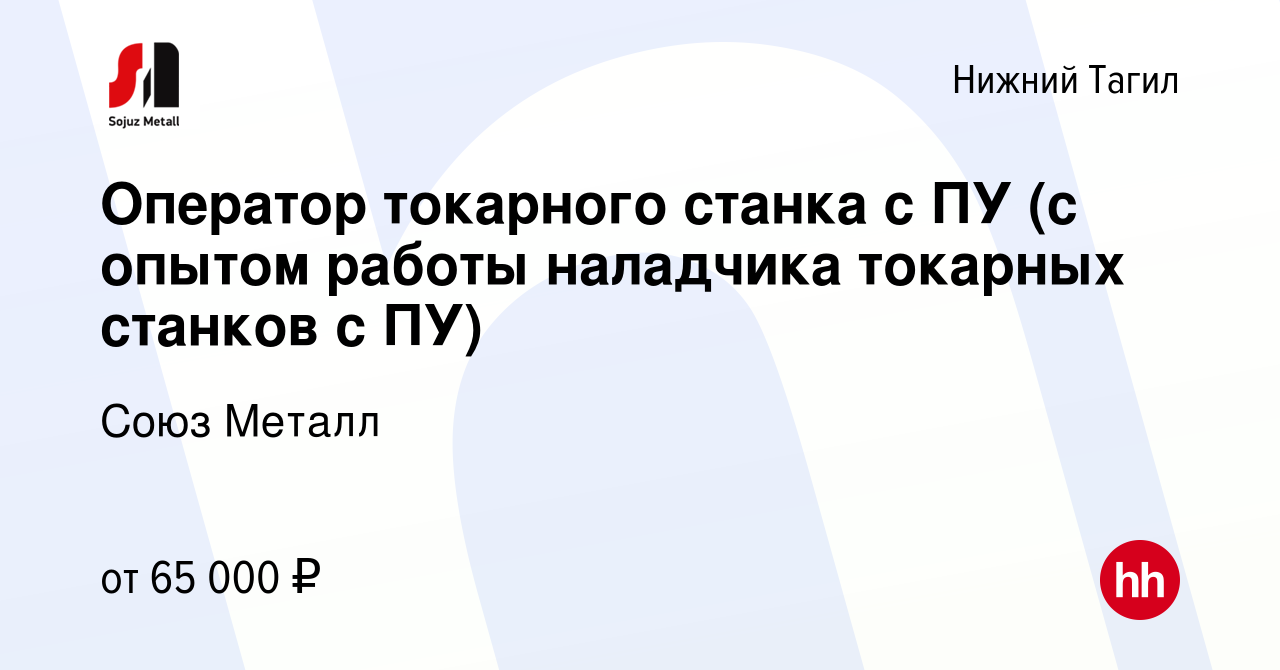 Вакансия Оператор токарного станка с ПУ (с опытом работы наладчика токарных  станков с ПУ) в Нижнем Тагиле, работа в компании Союз Металл (вакансия в  архиве c 17 июля 2023)