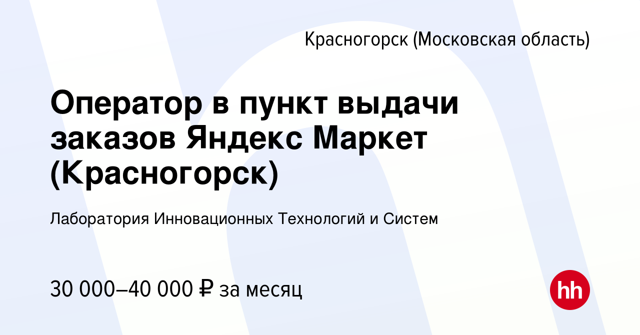 Вакансия Оператор в пункт выдачи заказов Яндекс Маркет (Красногорск) в  Красногорске, работа в компании Лаборатория Инновационных Технологий и  Систем (вакансия в архиве c 9 марта 2023)