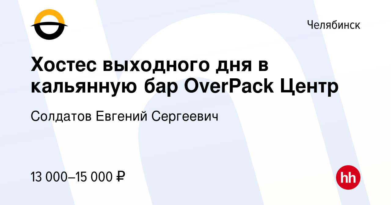 Вакансия Хостес выходного дня в кальянную бар OverPack Центр в Челябинске,  работа в компании Солдатов Евгений Сергеевич (вакансия в архиве c 6 февраля  2023)