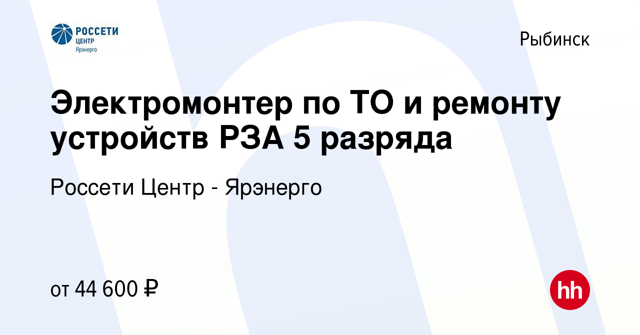 Вакансия Электромонтер по ТО и ремонту устройств РЗА 5 разряда в Рыбинске,  работа в компании Россети Центр - Ярэнерго (вакансия в архиве c 14 октября  2023)