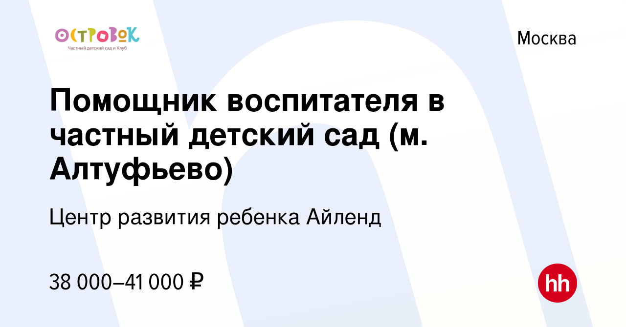 Вакансия Помощник воспитателя в частный детский сад (м Алтуфьево) в