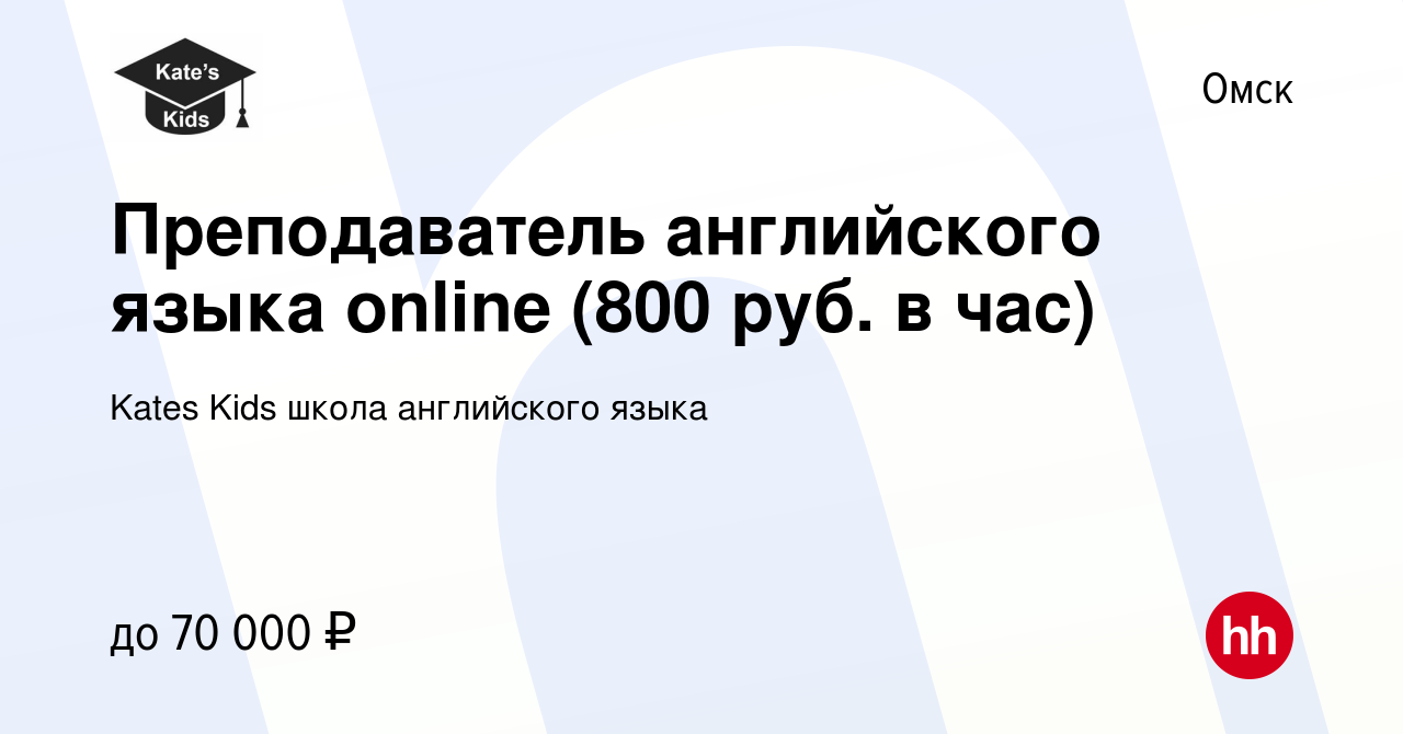 Вакансия Преподаватель английского языка online (800 руб. в час) в Омске,  работа в компании Kates Kids школа английского языка (вакансия в архиве c  17 февраля 2023)