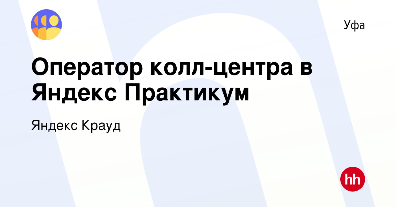 Вакансия Оператор колл-центра в Яндекс Практикум в Уфе, работа в компании  Яндекс Крауд (вакансия в архиве c 10 марта 2023)