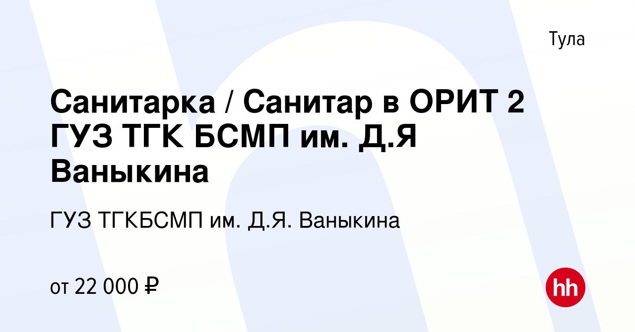 Вакансия Санитарка / Санитар в ОРИТ 2 ГУЗ ТГК БСМП им. Д.Я Ваныкина в Туле,  работа в компании ГУЗ ТГКБСМП им. Д.Я. Ваныкина (вакансия в архиве c 6  февраля 2023)