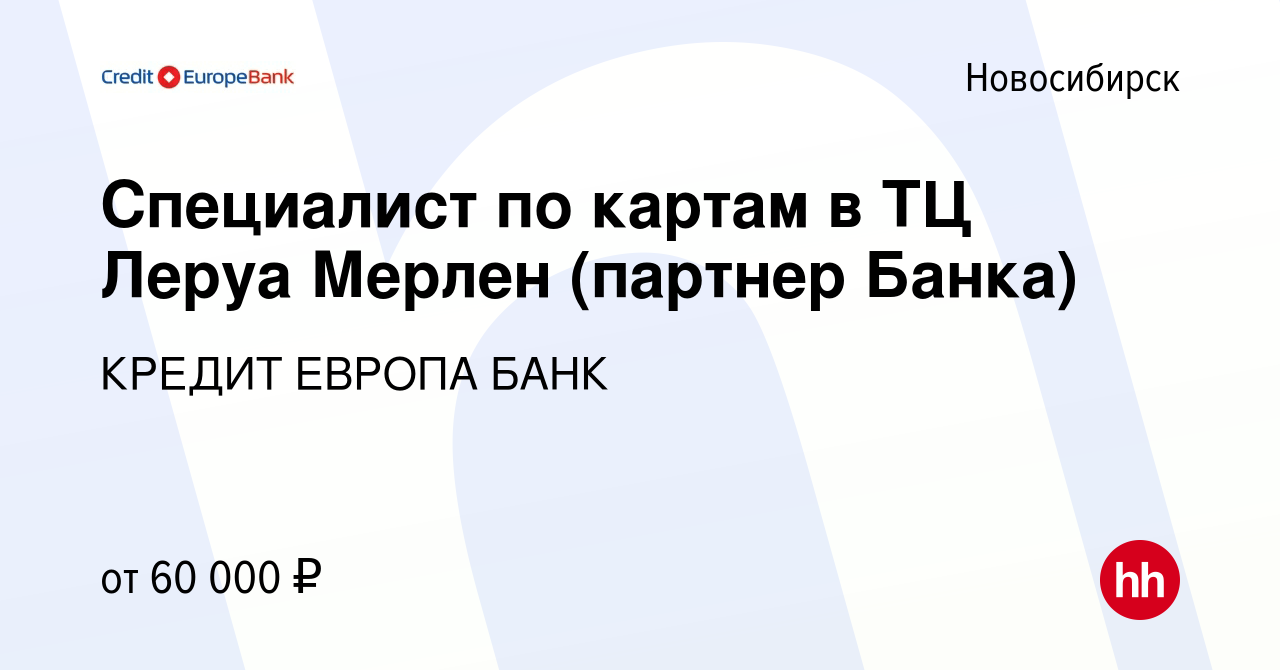 Вакансия Специалист по картам в ТЦ Леруа Мерлен (партнер Банка) в  Новосибирске, работа в компании КРЕДИТ ЕВРОПА БАНК (вакансия в архиве c 2  сентября 2023)