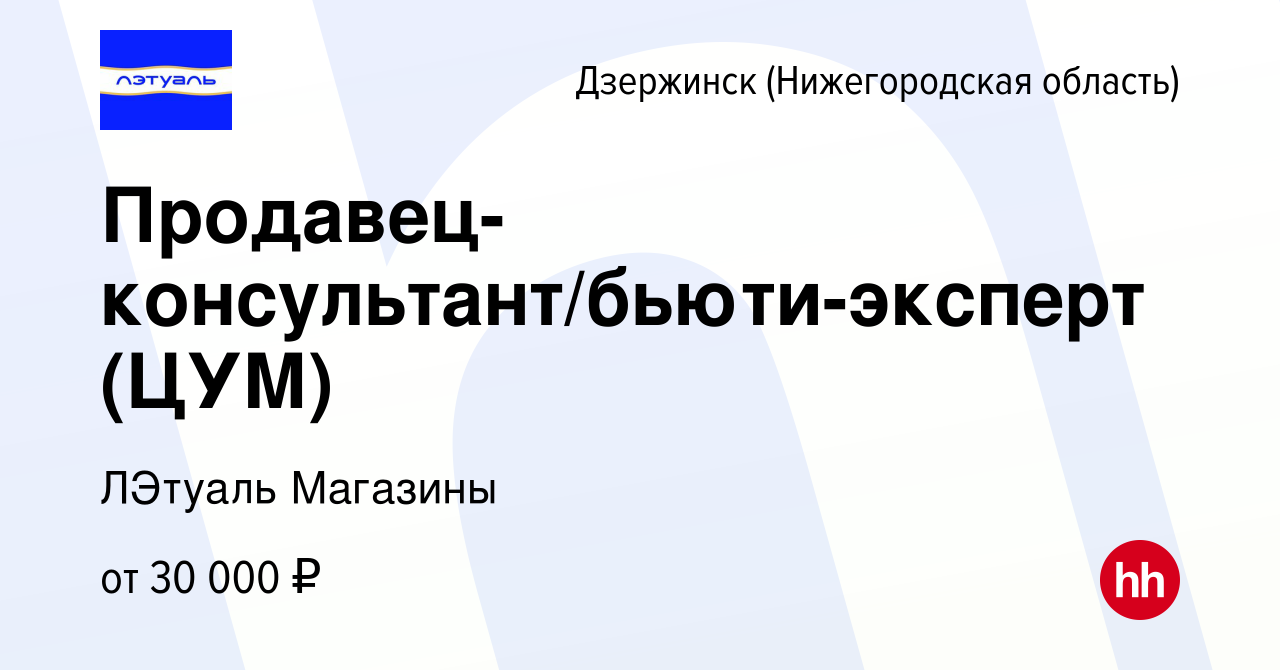 Вакансия Продавец-консультант/бьюти-эксперт (ЦУМ) в Дзержинске, работа в  компании ЛЭтуаль Магазины (вакансия в архиве c 11 мая 2023)