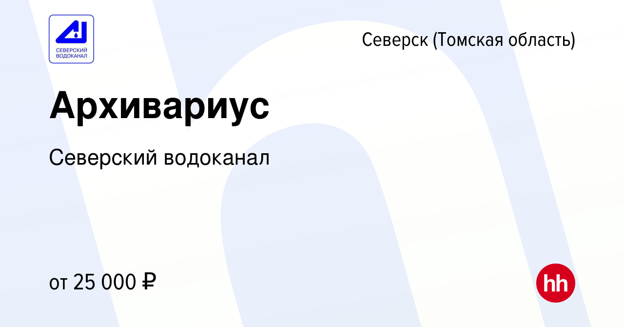 Вакансия Архивариус в Северске(Томская область), работа в компании  Северский водоканал (вакансия в архиве c 25 октября 2023)