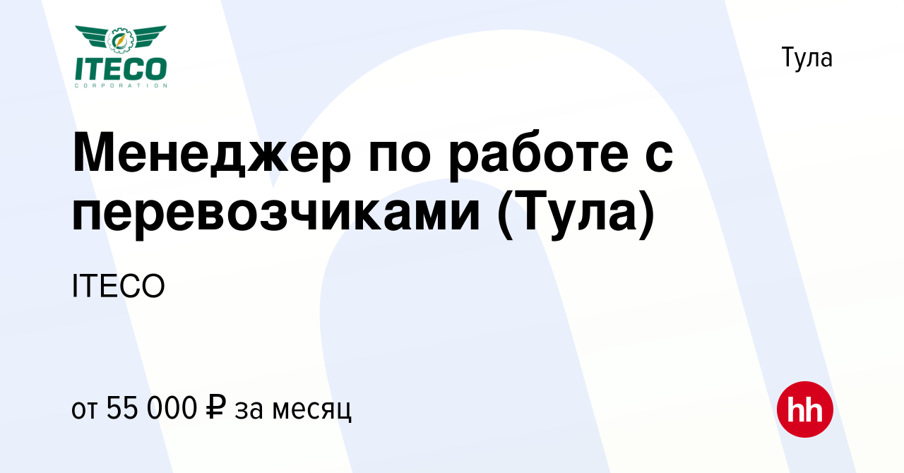 Вакансия Менеджер по работе с перевозчиками (Тула) в Туле, работа в  компании ITECO (вакансия в архиве c 17 февраля 2023)