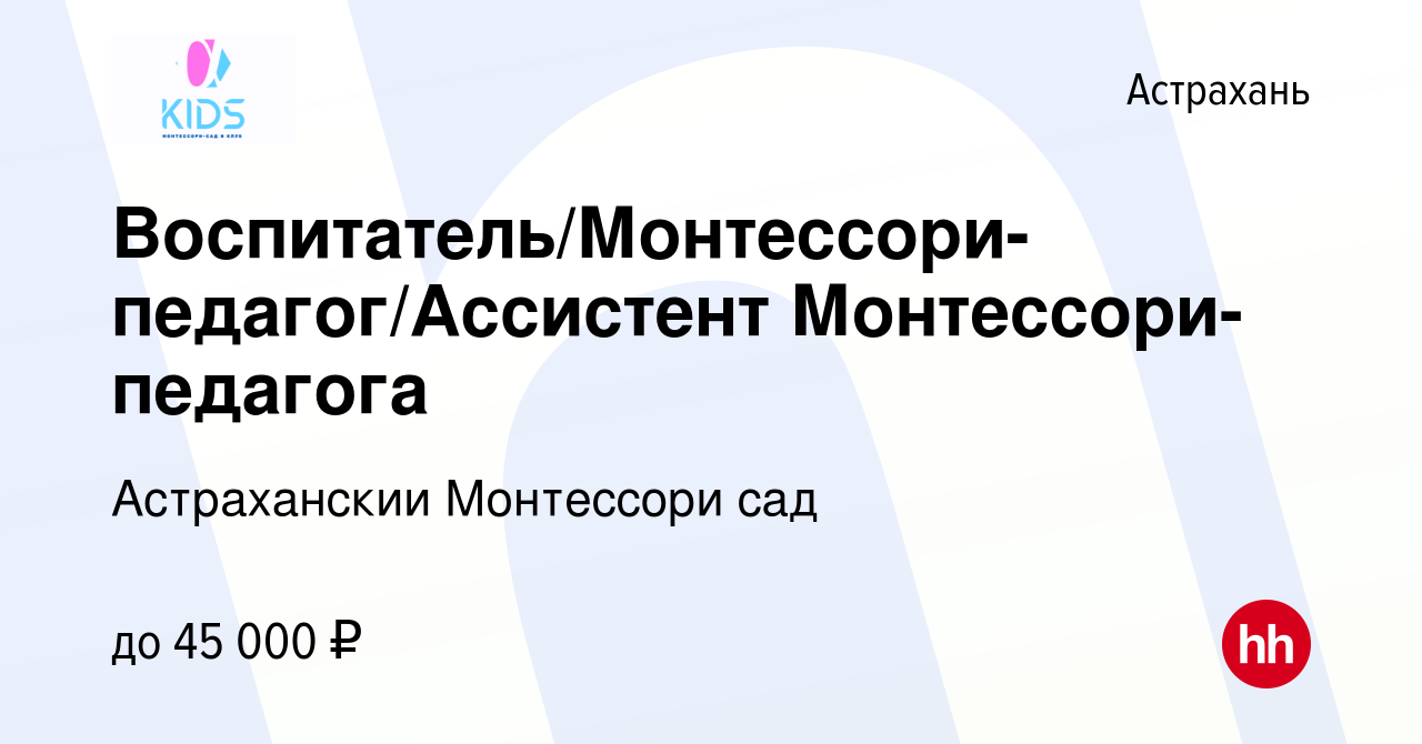 Вакансия Воспитатель/Монтессори-педагог/Ассистент Монтессори-педагога в  Астрахани, работа в компании Астраханский Монтессори сад (вакансия в архиве  c 17 февраля 2023)