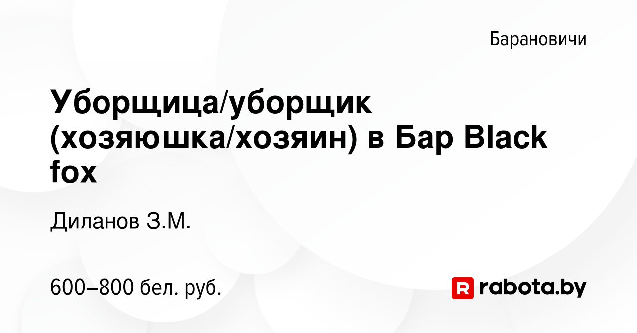 Вакансия Уборщица/уборщик (хозяюшка/хозяин) в Бар Black fox в Барановичах,  работа в компании Диланов З.М. (вакансия в архиве c 17 февраля 2023)