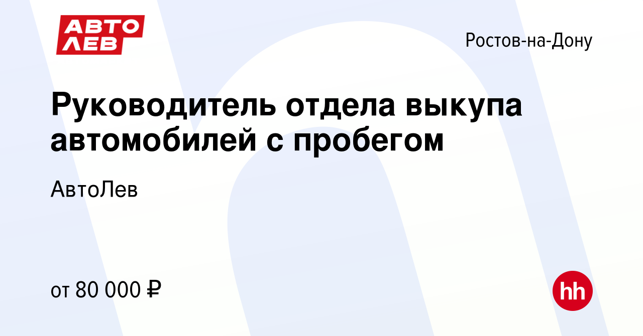 Вакансия Руководитель отдела выкупа автомобилей с пробегом в Ростове-на-Дону,  работа в компании АвтоЛев (вакансия в архиве c 17 февраля 2023)