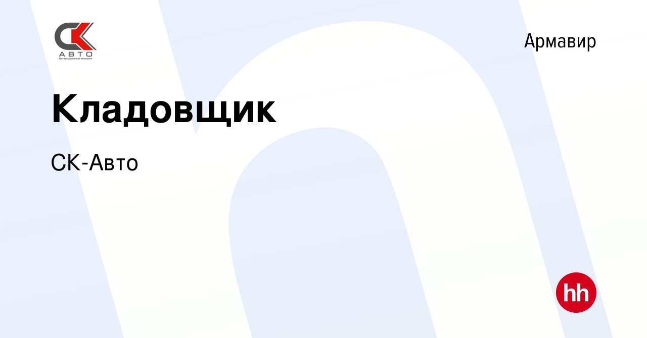 Вакансия Кладовщик в Армавире, работа в компании СК-Авто (вакансия в архиве  c 19 февраля 2024)