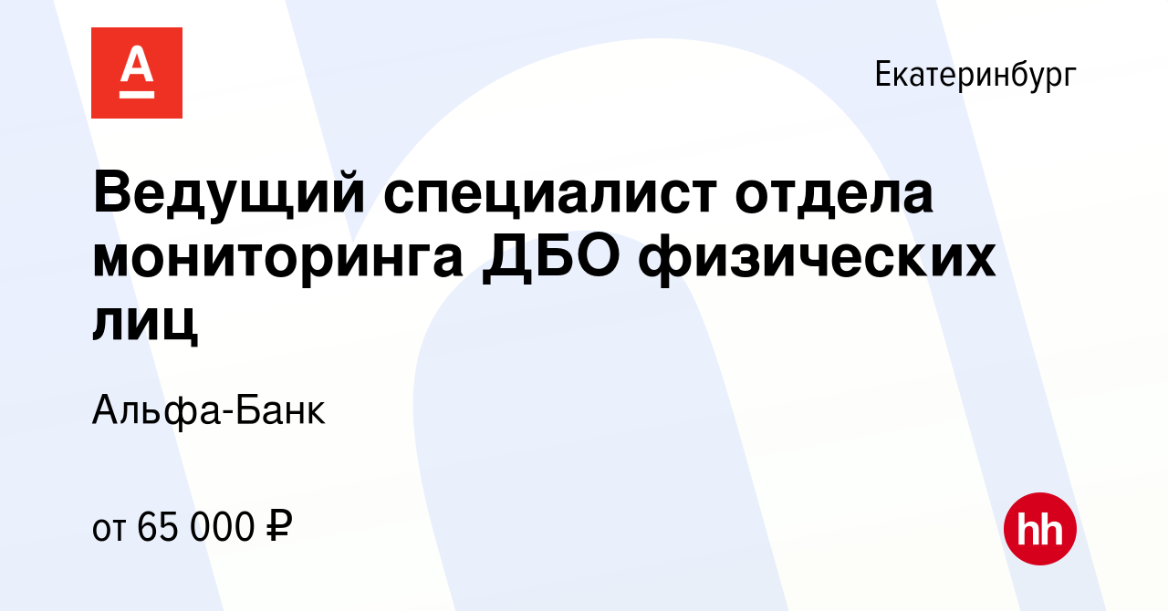 Вакансия Ведущий специалист отдела мониторинга ДБО физических лиц в  Екатеринбурге, работа в компании Альфа-Банк (вакансия в архиве c 14 февраля  2023)