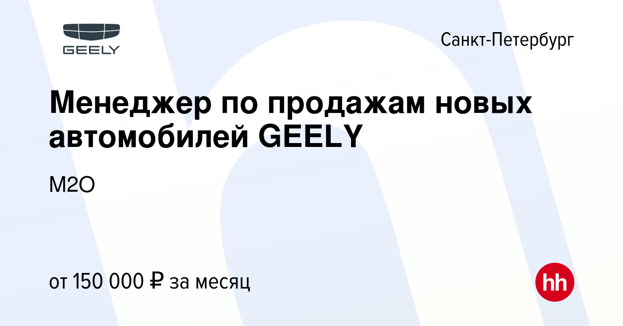 Вакансия Менеджер по продажам новых автомобилей GEELY в Санкт-Петербурге,  работа в компании М2О (вакансия в архиве c 17 февраля 2023)