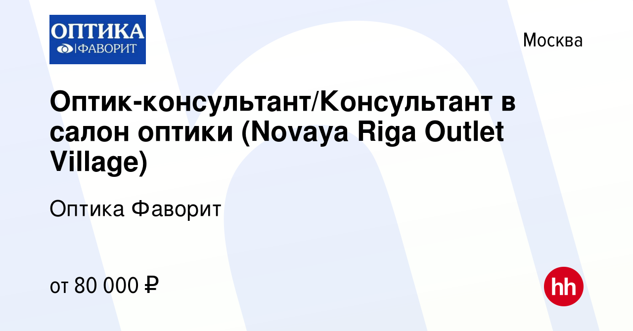 Вакансия Оптик-консультант/Консультант в салон оптики (Novaya Riga Outlet  Village‎) в Москве, работа в компании Оптика Фаворит (вакансия в архиве c  17 февраля 2023)