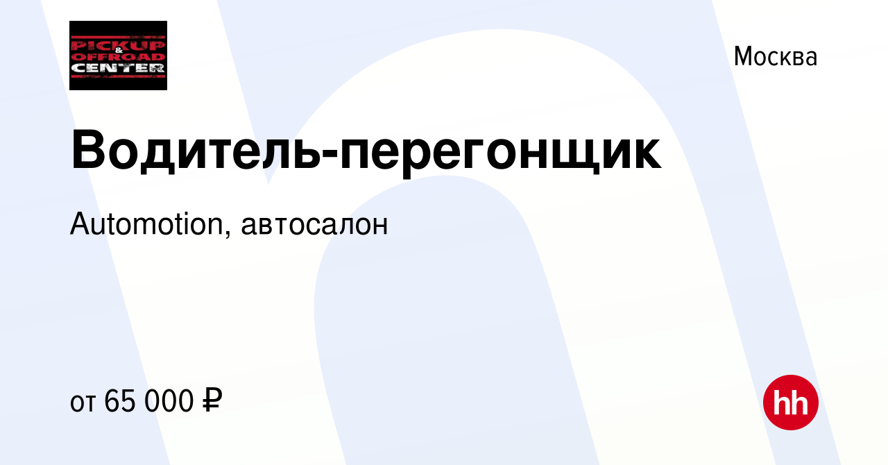 Вакансия Водитель-перегонщик в Москве, работа в компании Automotion,  автосалон (вакансия в архиве c 17 февраля 2023)