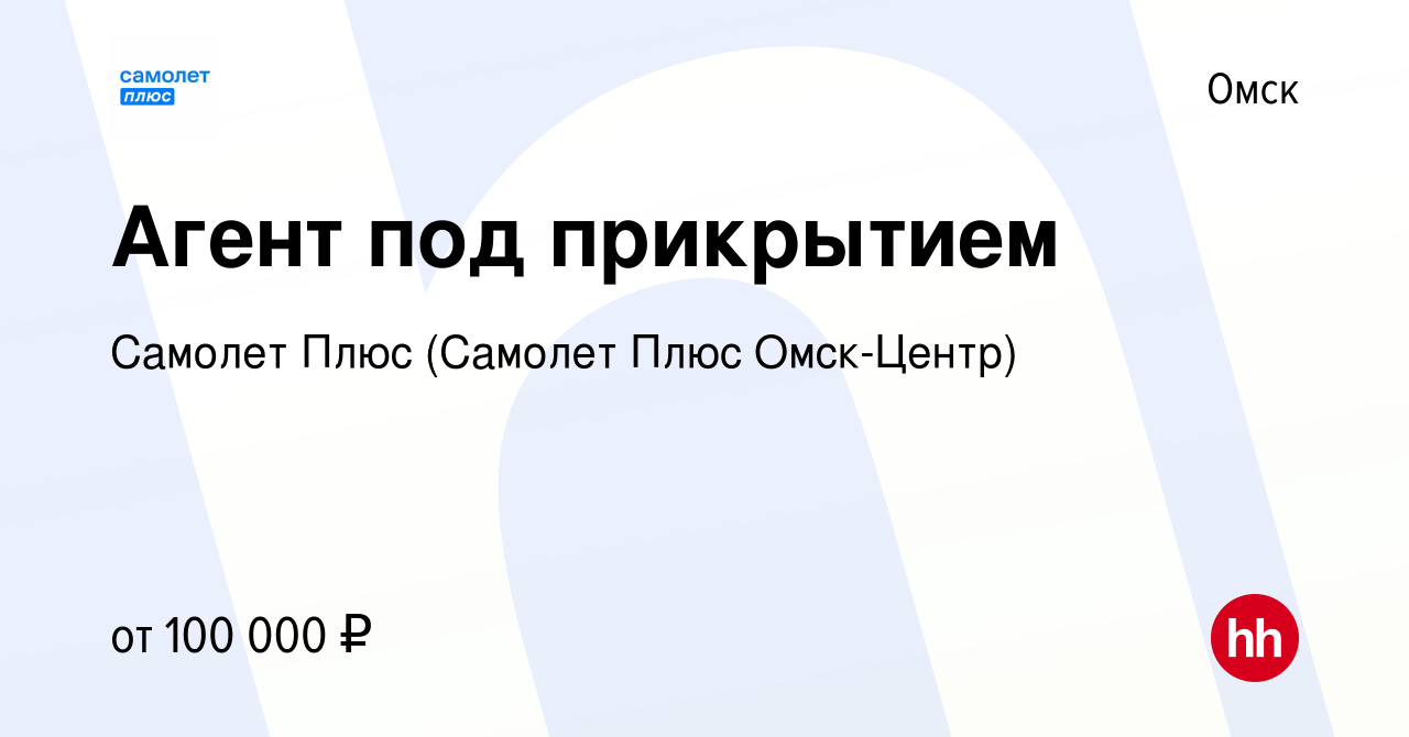 Вакансия Агент под прикрытием в Омске, работа в компании Самолет Плюс  (Самолет Плюс Омск-Центр) (вакансия в архиве c 26 января 2023)