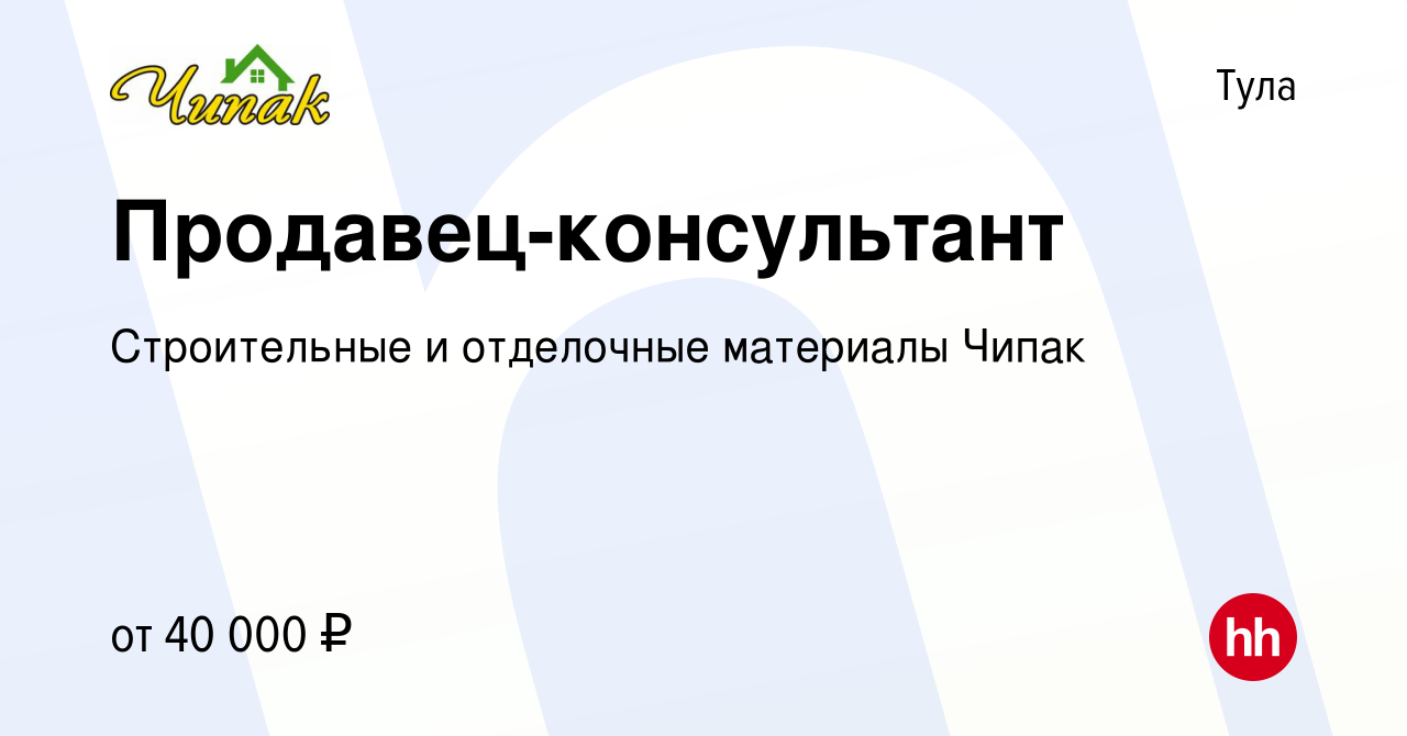 Вакансия Продавец-консультант в Туле, работа в компании Строительные и  отделочные материалы Чипак (вакансия в архиве c 25 января 2023)