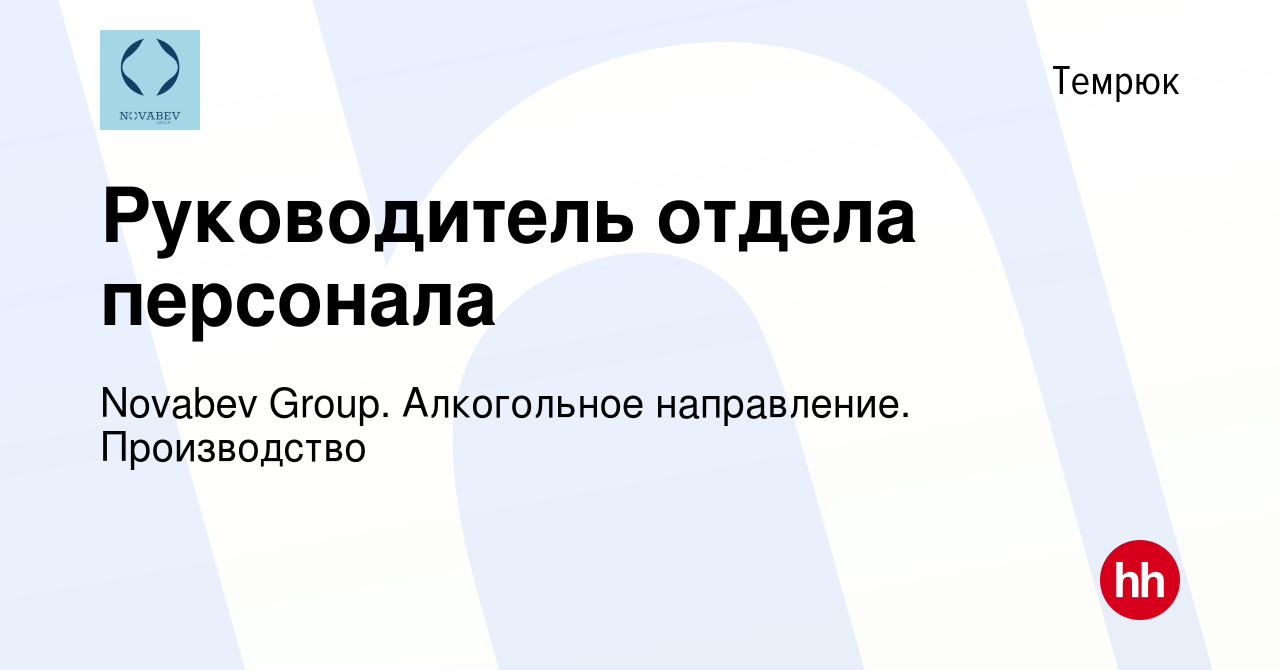 Вакансия Руководитель отдела персонала в Темрюке, работа в компании Novabev  Group. Алкогольное направление. Производство (вакансия в архиве c 10  февраля 2023)