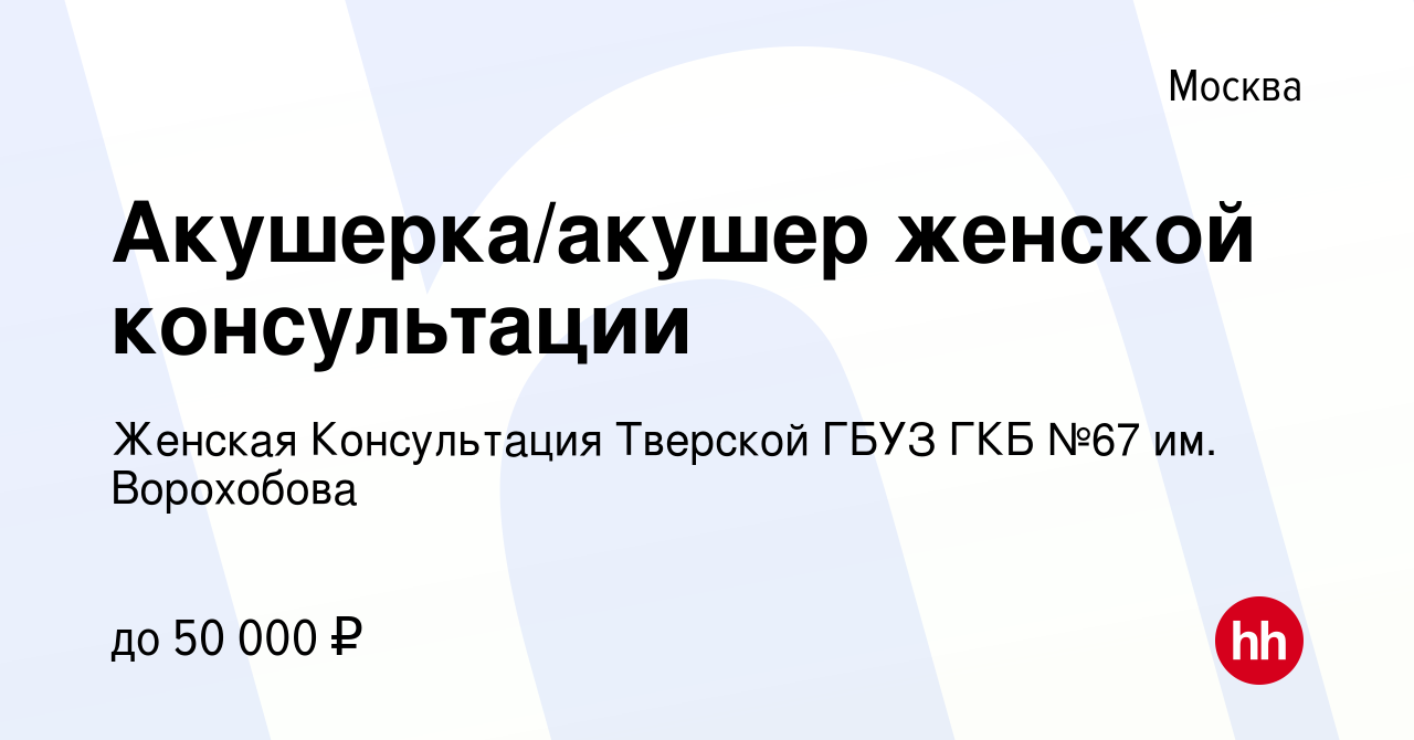 Вакансия Акушерка/акушер женской консультации в Москве, работа в компании Женская  Консультация Тверской ГБУЗ ГКБ №67 им. Ворохобова (вакансия в архиве c 17  февраля 2023)