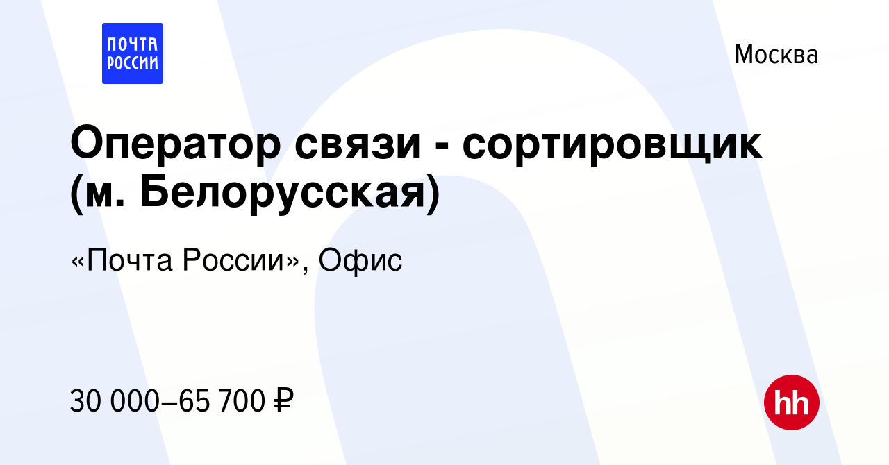 Вакансия Оператор связи - сортировщик (м. Белорусская) в Москве, работа в  компании «Почта России», Офис (вакансия в архиве c 5 марта 2023)