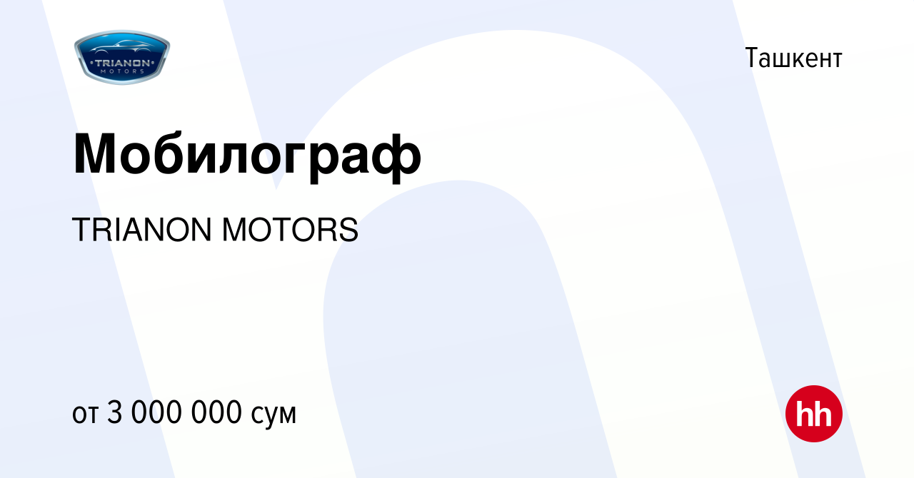 Вакансия Мобилограф в Ташкенте, работа в компании TRIANON MOTORS (вакансия  в архиве c 17 февраля 2023)