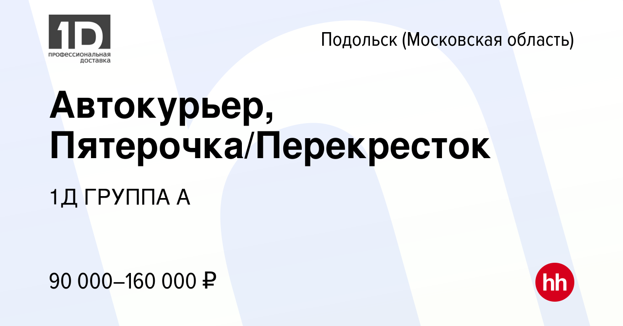 Вакансия Автокурьер, Пятерочка/Перекресток в Подольске (Московская область),  работа в компании 1Д ГРУППА А (вакансия в архиве c 17 февраля 2023)