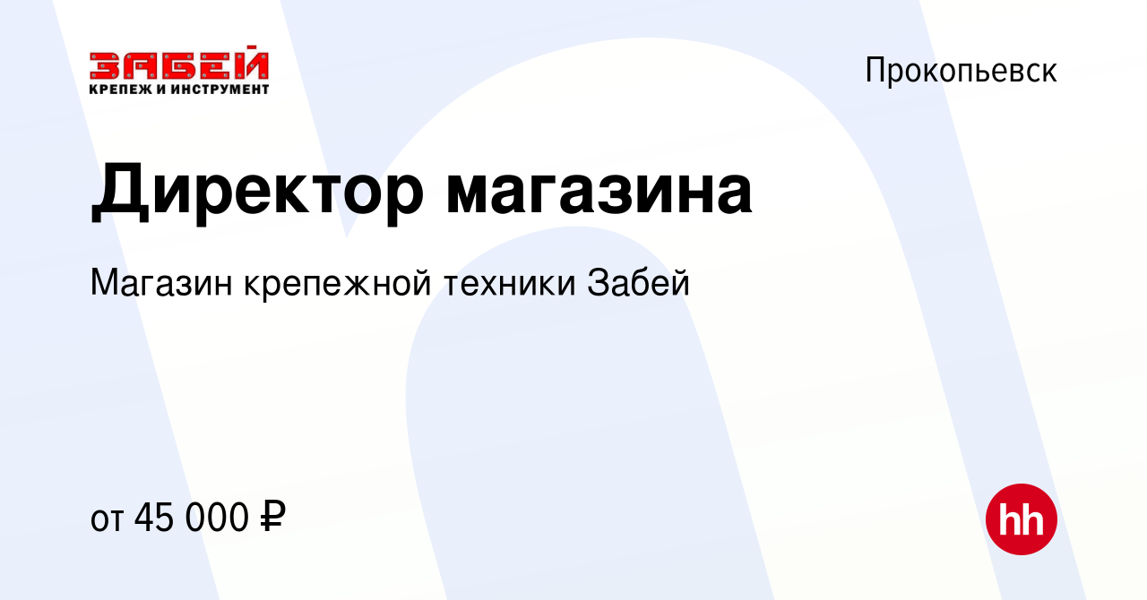 Вакансия Директор магазина в Прокопьевске, работа в компании Магазин  крепежной техники Забей (вакансия в архиве c 17 февраля 2023)