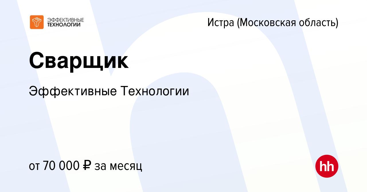 Вакансия Сварщик в Истре, работа в компании Эффективные Технологии  (вакансия в архиве c 28 февраля 2023)